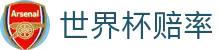 FIFA2026世界杯（World Cup）中文官网 - 2026世界杯赔率分析